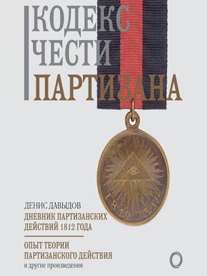 cover image of Кодекс чести партизана